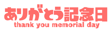 ありがとう記念日